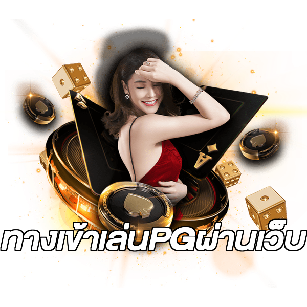 ทางเข้าเล่นPGผ่านเว็บ