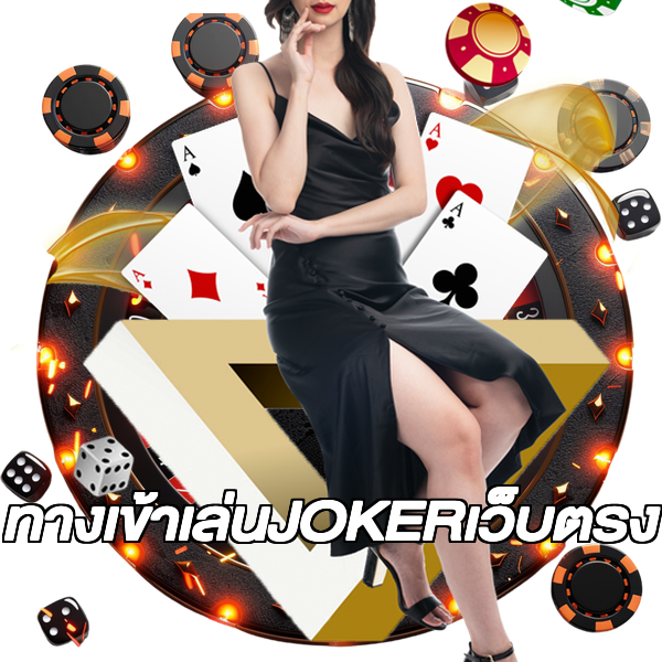 ทางเข้าเล่นJOKERเว็บตรง