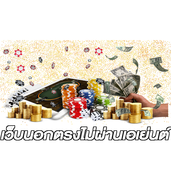 เว็บนอกตรงไม่ผ่านเอเย่นต์