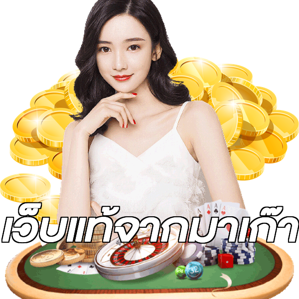 เว็บแท้จากมาเก๊า