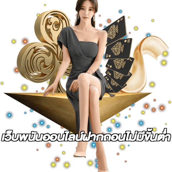 เว็บพนันออนไลน์ฝากถอนไม่มีขั้นต่ำ